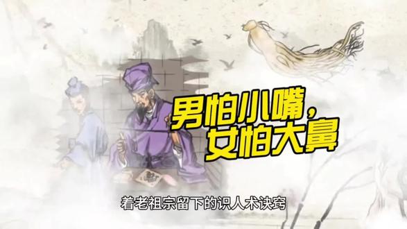男怕小嘴,女怕大鼻#弘扬国学经典文化 #老话说 #风水玄学
