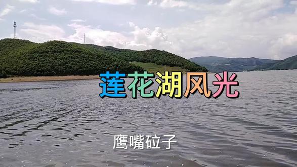 莲花湖风光→鹰嘴砬子。
自驾一日游,欣赏大美山湖