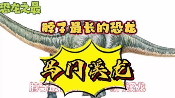 恐龙之最:脖子最长的恐龙——马门溪龙 #恐龙世界 #大恐龙 #恐龙🦖 #恐龙博物馆