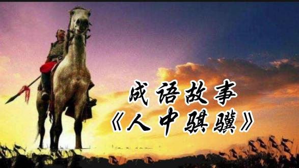 成语故事《人中骐骥》