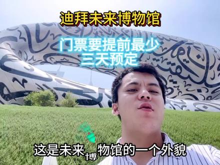 迪拜著名景点:未来博物馆#迪拜旅游 #迪拜地接旅行社 #迪拜导游 #迪拜景点推荐 #帆船酒店