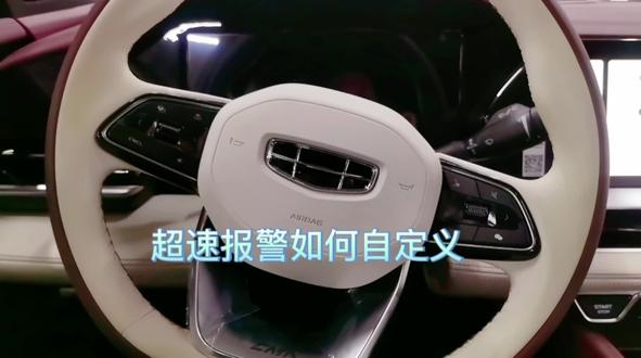 星越L如何自定义超速报警 #吉利汽车 #星越L #超速报警 #自动驾驶 #汽车黑科技