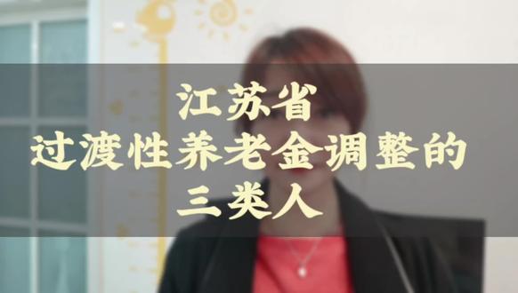江苏省过渡性养老金调整的三类人是哪三类?分别调多少? #养老金 #社保 #退休 #社保小知识