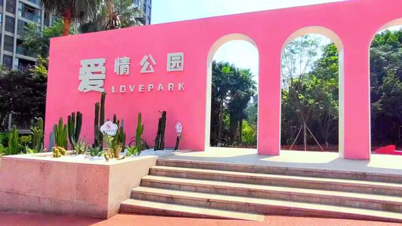 你知道吗?重庆有一个以爱情为主题的公园,就是大渡口的爱情公园#爱情公园 #爱情公园打卡 #公园散步随拍 #主题公园 #原创视频 #上热门 #中视频合作伙伴计划