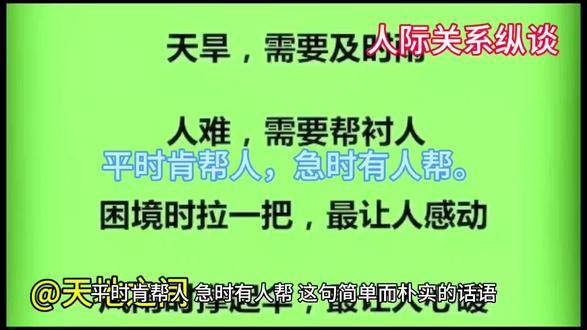 平时肯帮人,急时有人帮。