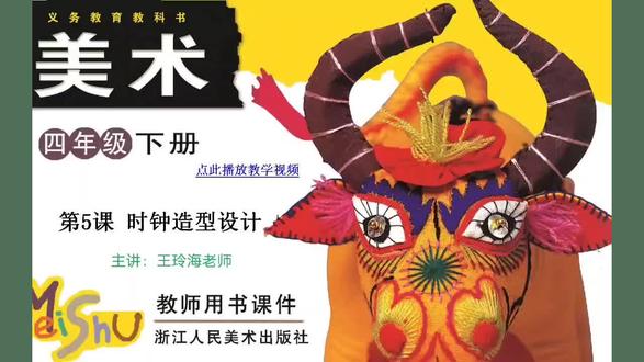 四年级下册美术第5课《时钟造型设计》