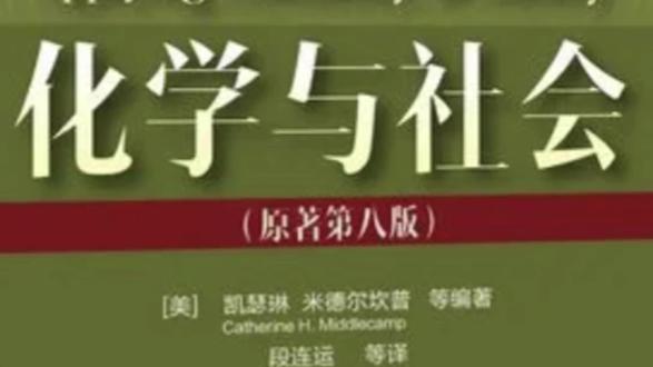 化学与社会书是什么关系?(知识点-539) #科普一下 #化学 #人类社会