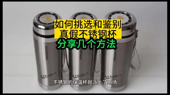 如何挑选和鉴别真假不锈钢杯,分享几个方法