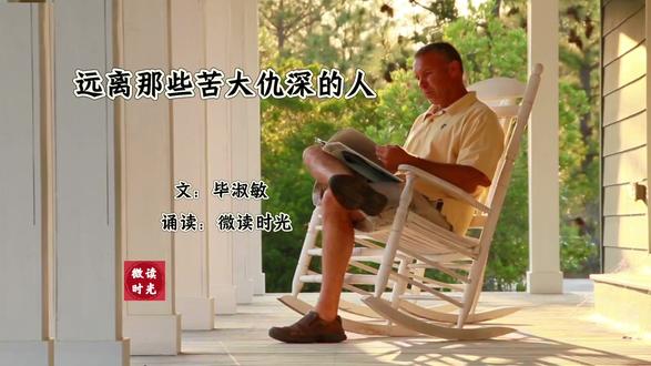 散文欣赏《远离那些苦大仇深的人》作者:毕淑敏 #好文分享 #诵读