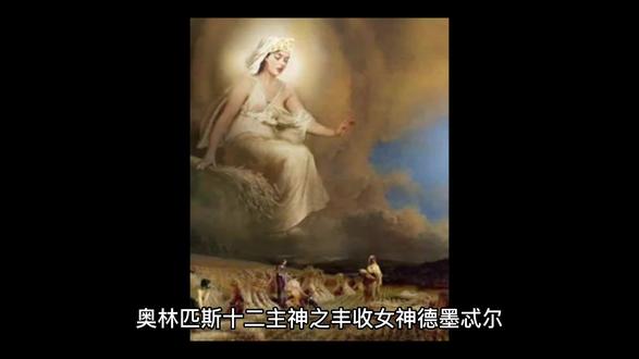 奥林匹斯十二主神之丰收女神德墨忒尔 #奥林匹斯星传 #奥林匹斯十二主神 #奥林匹斯的陷落 #神话故事 #传说故事 #传说