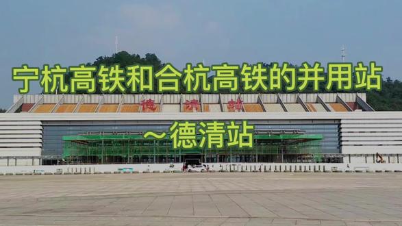 宁杭高铁和合杭高铁的并用站~德清站