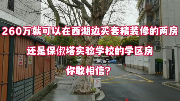 260万买西湖边老牌名校学区房(保俶塔实验学校),精装修免双税