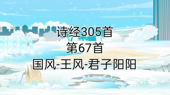 诗经-国风-王风-君子阳阳