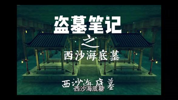 盗墓笔记之西沙海底墓 #古墓 #盗墓笔记 #历史故事