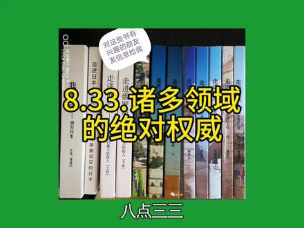 8.33.诸多领域的绝对权威