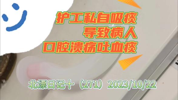 护工私自吸痰,导致病人口腔溃疡吐血痰 #生活见闻