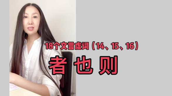 国庆公益|秒懂18个文言虚词(14、15、16):者也则 #文言虚词用法归纳 #高中文言文 #古文观止完全解读 #文言语法