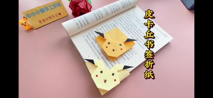 巨巨巨可爱的皮卡丘书签,是谁还没有的,快艾特你闺蜜给你安排上#皮卡丘 #创意手工折纸 #书签制作 #vlog十亿流量扶持计划 #闺蜜日常