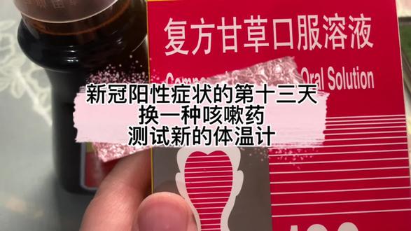 新冠阳性症状的第十三天 换一种咳嗽药/测试新的体温计#日常vlog #新冠阳性 #复方甘草口服溶液 #水银温度计