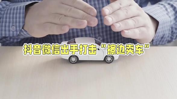 网红主播'擦边卖车'遭平台封禁,网友:这才是真正的整顿