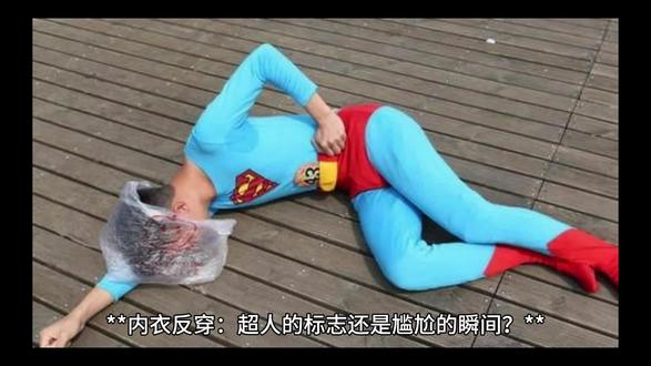 内衣反穿就是超人吗 哈哈 #美漫