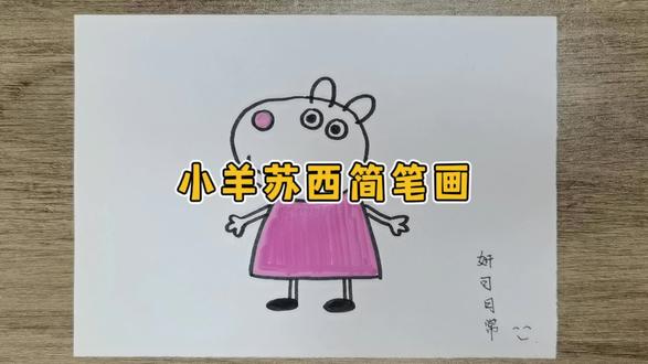 小羊苏西简笔画 #简笔画教程 #可爱简笔画 #幼儿简笔画 #创意简笔画 #亲子简笔画 #育儿简笔画 #卡通画 #小绵羊 #儿童学画画 #小羊苏西
