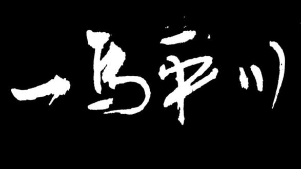 成语“一马平川”的故事 #历史故事 #中华文化