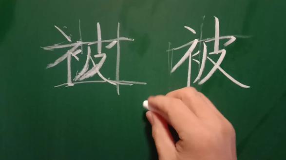 “被”字写法。 #粉笔字 #粉笔字教师板书 #字如其人 #手写体 #写字不难 #汉字 #笔顺 #粉笔 #硬笔书法