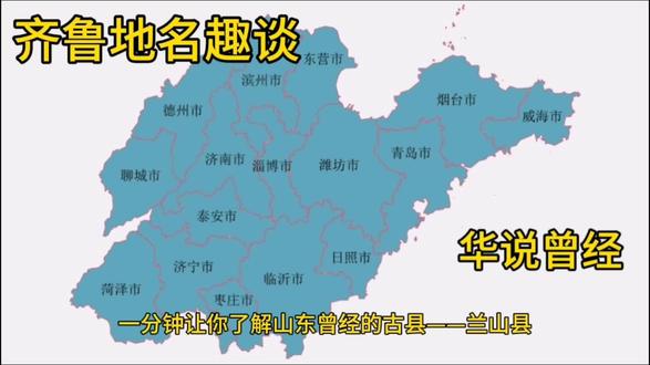 了解兰山县的两设两撤,前后共历181年。一分钟了解兰山县全部。#齐鲁地名趣谈 #中视频伙伴计划 #大美山东 #历史冷知识 #华说曾经