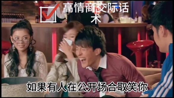 高情商交际话术两招解决公开场合别人取笑你的困境 #高情商沟通 #话术 #社交 #沟通口才 #说话 #内向