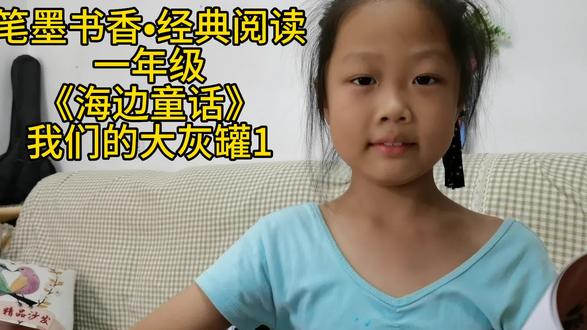 笔墨书香•经典阅读一年级《海边童话》我们的大灰罐1#嫣宝爱语文 #让阅读成为一种习惯 #笔墨书香经典阅读