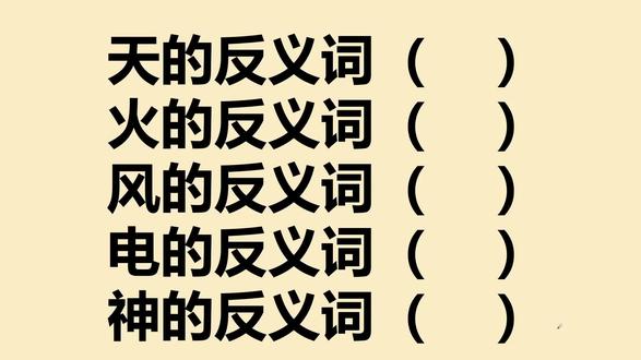 天的反义词是什么?火的反义词是什么?电的反义词和风的反义词呢 #反义词积累