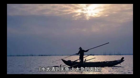增广贤文-水太清则无鱼,人太急则无智。本义文章