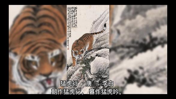 诗词鉴赏 猛虎行 李白 #唐诗 #诗词 #古诗鉴赏 #古诗词 #读书