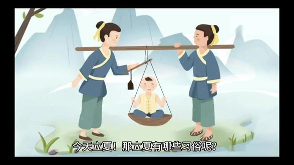 关于立夏的知识 #美食故事 #传统 #传统文化