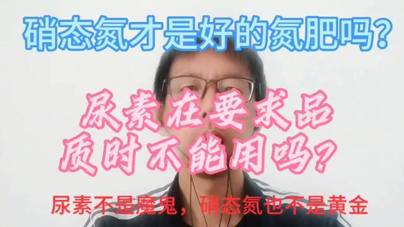 尿素不是魔鬼,硝态氮也不是黄金#普及知识 #种植基础知识 #三农小知识 #高品质农产品