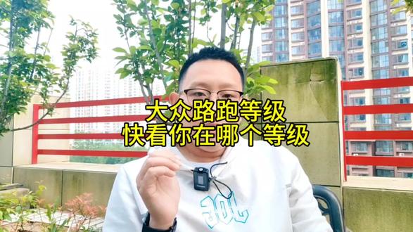 大众路跑等级。各个距离,你在哪个等级上。 #跑步 #半程马拉松