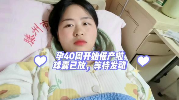 孕40周开始催产啦,放了球囊,太难受了,等待发动#顺产日记 #催产 #催产放球囊 #一个身体两个心跳