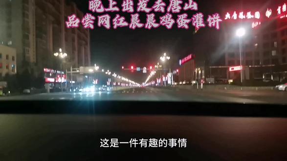 去唐山品尝网红晨晨鸡蛋灌饼#记录生活点滴留住美好回忆 #生活纪实