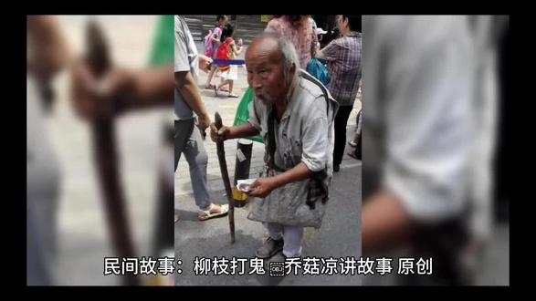 民间鬼故事之柳枝打鬼