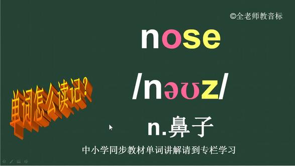 鼻子nose怎么读如何记 #英语单词 #单词 #背单词 #英语词汇 #音标 #英文单词