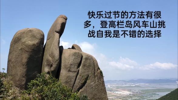 远离喧嚣 逃进荒山野岭 过个登山节 高栏岛风车山八公里穿越#高栏山沙白石到太阳石穿越 #5a景区 #旅游攻略