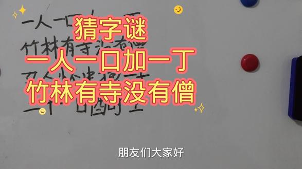 猜字谜 一人一口加一丁 竹林有寺没有僧 #字谜 #猜谜 #谜语 #汉字