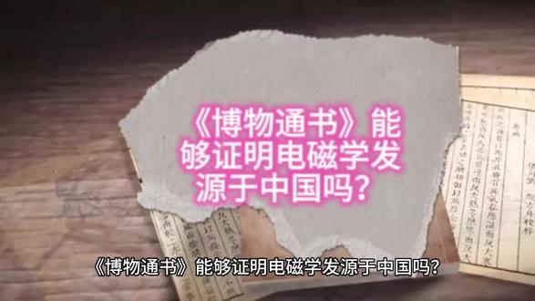 《博物通书》能够证明电磁学发源于中国吗?