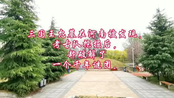 三国王允墓在河南被发现,考古队挖掘后,却破解了一个千年谜团。 #历史古迹 #古墓