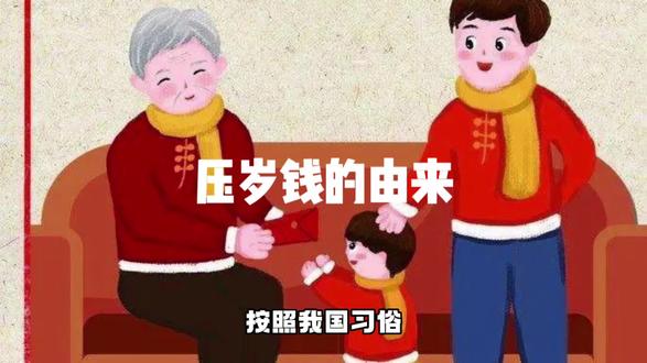 压岁钱的由来#历史文化 #每天跟我涨知识 #中华文化