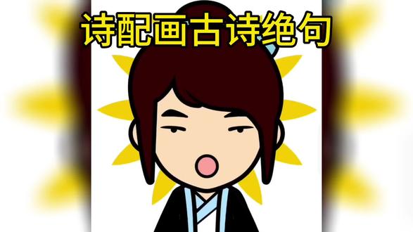 诗配画古诗绝句 #简笔画 #诗配画 #画古诗绝句