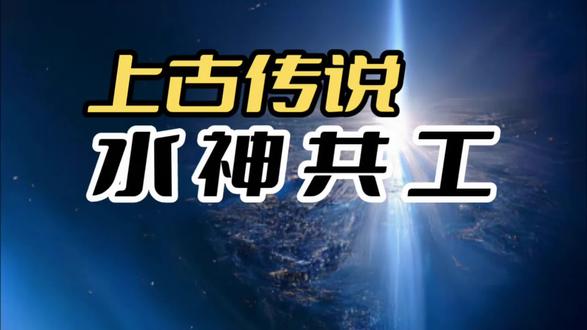 上古传说之水神共工 #中视频伙伴计划 #神话故事 #传说 #山海经 #故事