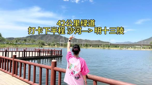 打卡42公里绿道骑行的一天 #北京42公里绿道 #十三陵水库 #十三陵风景区 #蟒山国家森林公园 #长途骑行