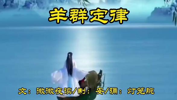 《羊群定律》文:薇薇夜读/制:安/诵:灯笼腕 #悟人生之道 #诵读